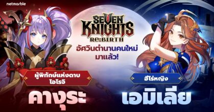 Seven Knights Re:BIRTH เปิดตัวอัปเดตใหม่ ต้อนรับอัศวิน ‘คางุระ’ และ ‘เอมิเลีย’