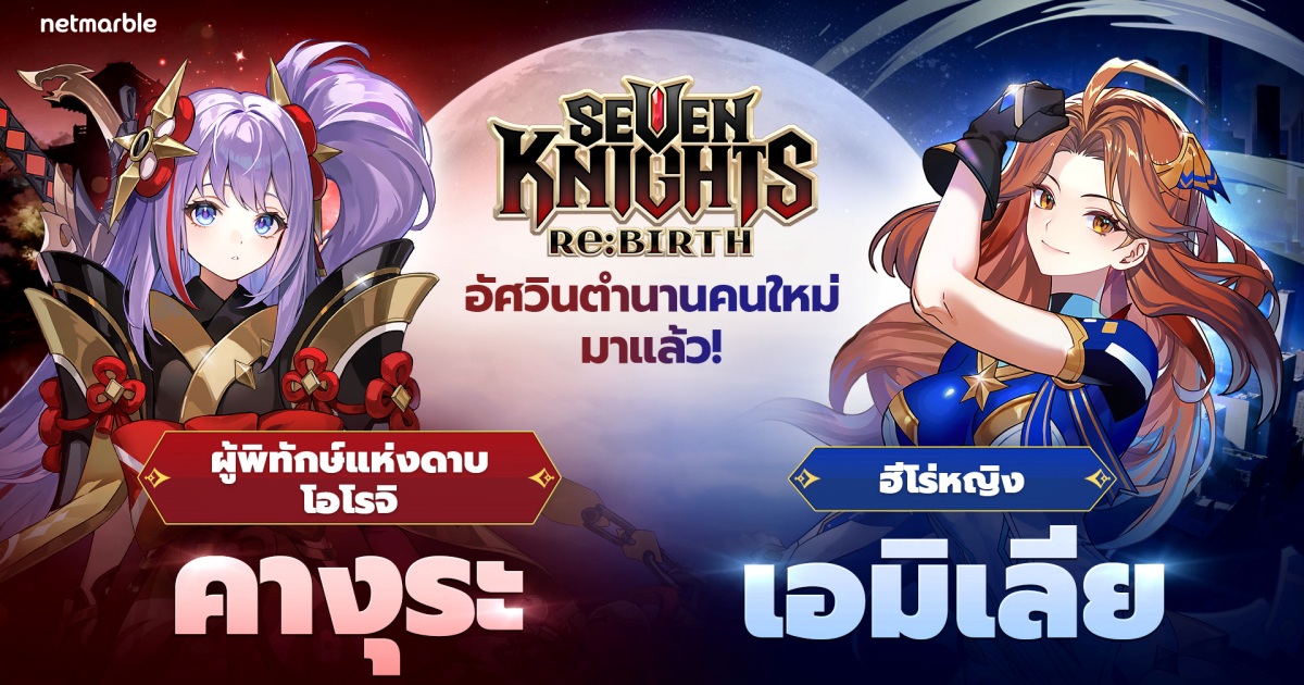 Seven Knights Re:BIRTH เปิดตัวอัปเดตใหม่ ต้อนรับอัศวิน ‘คางุระ’ และ ‘เอมิเลีย’ 1 Seven Knights Re:BIRTH เปิดตัวอัปเดตใหม่ ต้อนรับอัศวิน ‘คางุระ’ และ ‘เอมิเลีย’