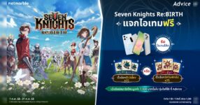Seven Knights Re:BIRTH มอบไอเทมฟรีที่ Advice