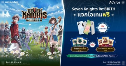 Seven Knights Re:BIRTH มอบไอเทมฟรีที่ Advice