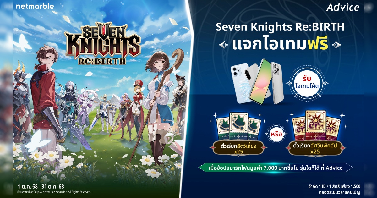 Seven Knights Re:BIRTH มอบไอเทมฟรีที่ Advice 1 Seven Knights Re:BIRTH มอบไอเทมฟรีที่ Advice