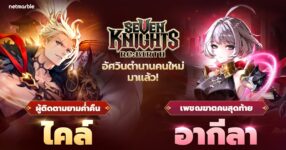Seven Knights Re:BIRTH เปิดตัวอัศวินตำนานใหม่ [ผู้ติดตามยามค่ำคืน] ไคล์ และ [เพชฌฆาตคนสุดท้าย] อากีลา