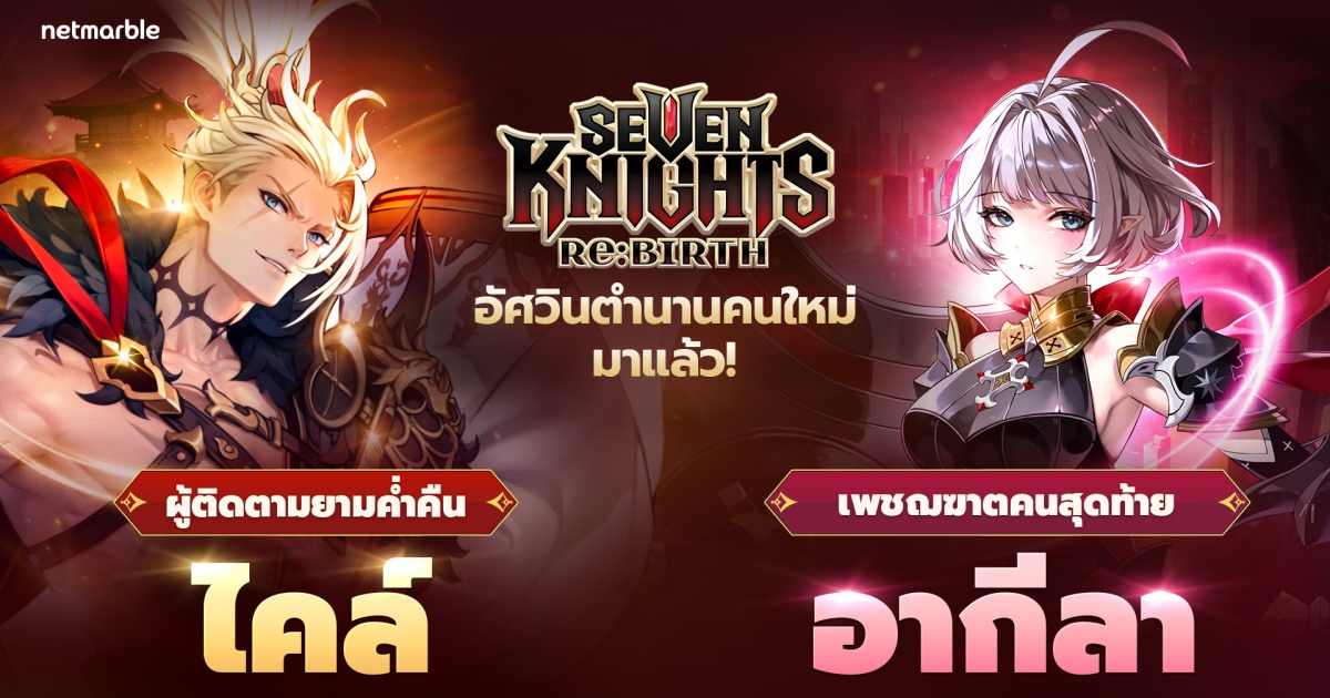 Seven Knights Re:BIRTH เปิดตัวอัศวินตำนานใหม่ [ผู้ติดตามยามค่ำคืน] ไคล์ และ [เพชฌฆาตคนสุดท้าย] อากีลา