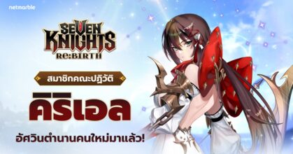 ร่วมต้อนรับ [สมาชิกคณะปฏิวัติ] คิริเอล สู่จักรวาล Seven Knights Re:BIRTH ได้แล้วในอัปเดตใหม่ !