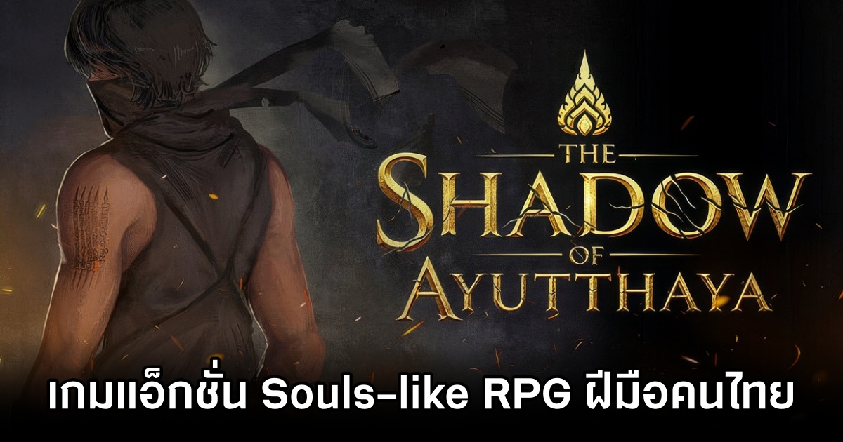 ลองมาแล้ว! Shadow of Ayutthaya ในงาน Thailand Game Show 2025 1 Shadow of Ayutthaya ThGS 2025 Preview