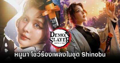 หนูนา หนึ่งธิดา โชว์ร้องเพลงในชุดคอสเพลย์ Shinobu จาก Demon Slayer 1 Shinobu Demon Slayer Cosplay by Noona