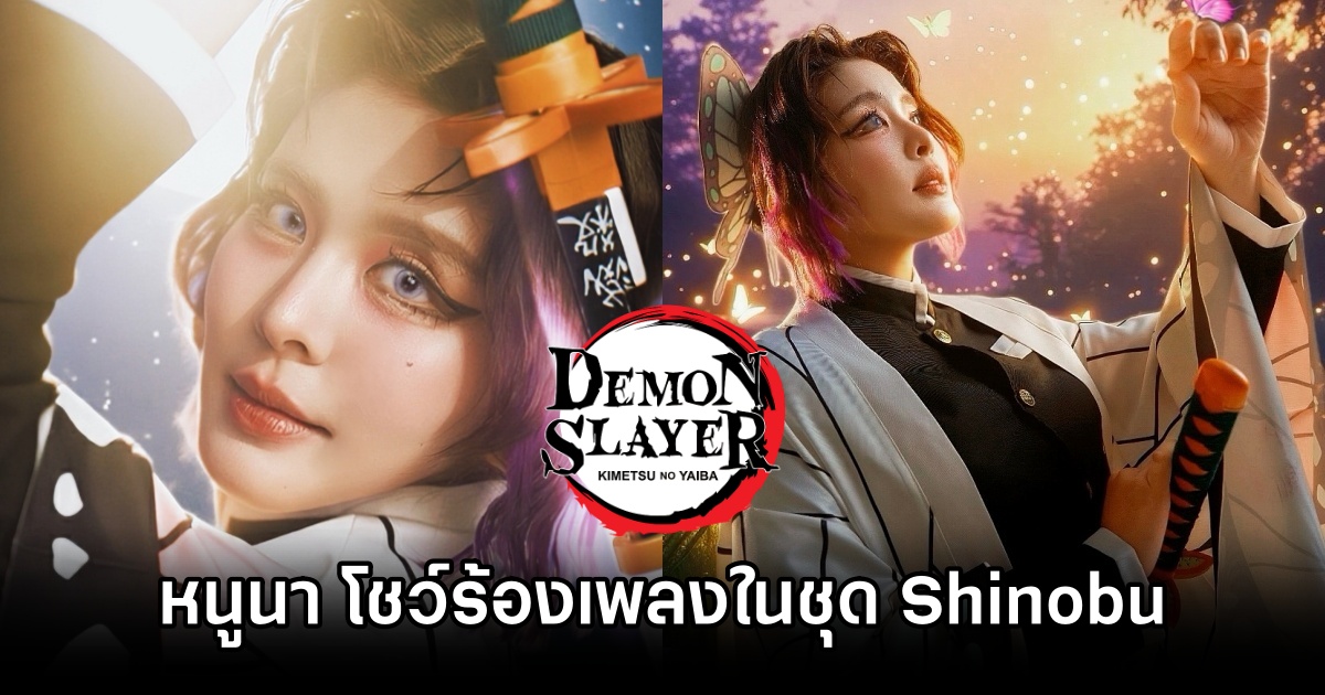 หนูนา หนึ่งธิดา โชว์ร้องเพลงในชุดคอสเพลย์ Shinobu จาก Demon Slayer 1 Shinobu Demon Slayer Cosplay by Noona