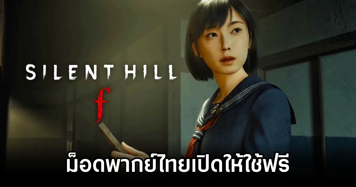 ม็อดพากย์ไทย Silent Hill f เวอร์ชั่น Demo เปิดให้โหลดไปใช้งานแล้ว 1 Silent Hill f