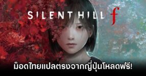 Silent Hill f Thai Mod 0M