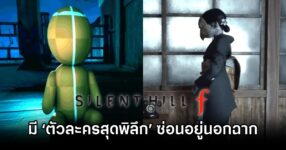 Silent Hill f is hiding off-screen character