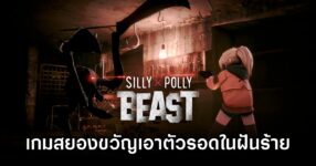 Silly Polly Beast Announced