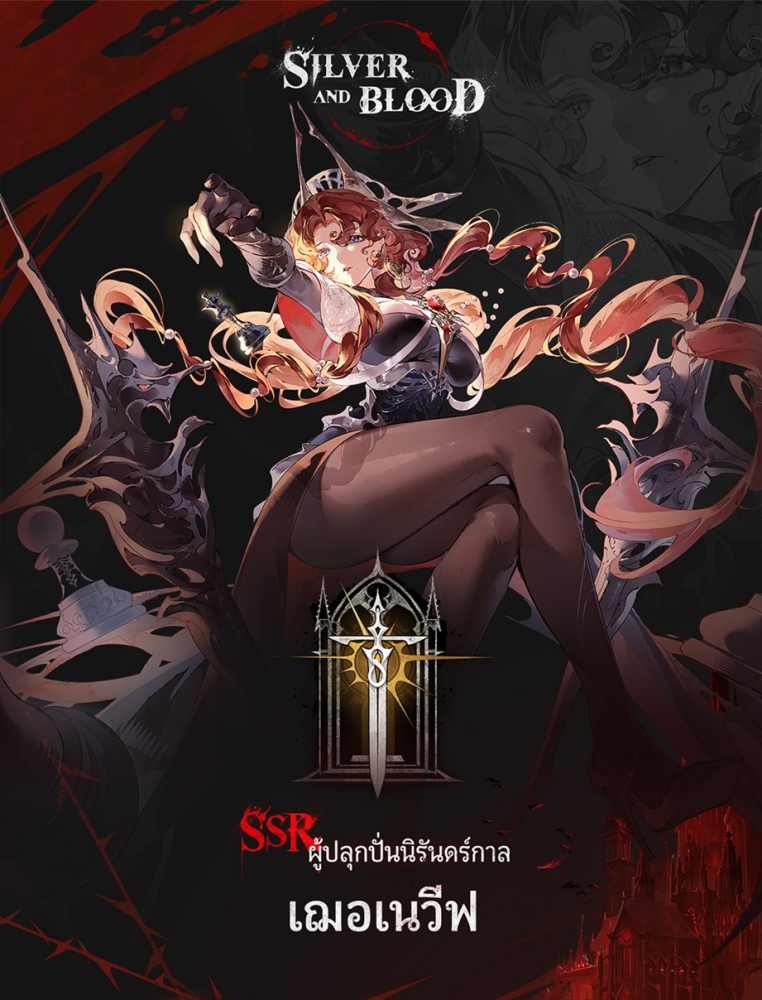 ประตูสู่ห้องพิธีแห่งระบบบริพารใหม่ ใน Silver and Blood ได้เปิดออกแล้ว!