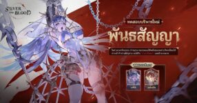 ประตูสู่ห้องพิธีแห่งระบบบริพารใหม่ ใน Silver and Blood ได้เปิดออกแล้ว!
