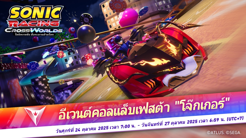 โซนิคเรซซิง ซิ่งทะยานข้ามโลก ปล่อยฟรีอัปเดต "โจ๊กเกอร์" วันพฤหัสบดีที่ 23 ตุลาคมนี้! 8 โซนิคเรซซิง ซิ่งทะยานข้ามโลก ปล่อยฟรีอัปเดต "โจ๊กเกอร์" วันพฤหัสบดีที่ 23 ตุลาคมนี้!
