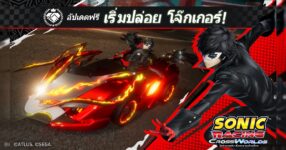 โซนิคเรซซิง ซิ่งทะยานข้ามโลก ปล่อยฟรีอัปเดต "โจ๊กเกอร์" วันพฤหัสบดีที่ 23 ตุลาคมนี้!