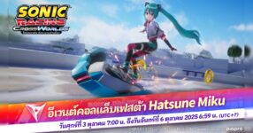 โซนิคเรซซิง ซิ่งทะยานข้ามโลก จัดอีเวนต์คอลแล็บเฟสต้า Hatsune Miku ตั้งแต่วันศุกร์ที่ 3 ตุลาคมนี้!