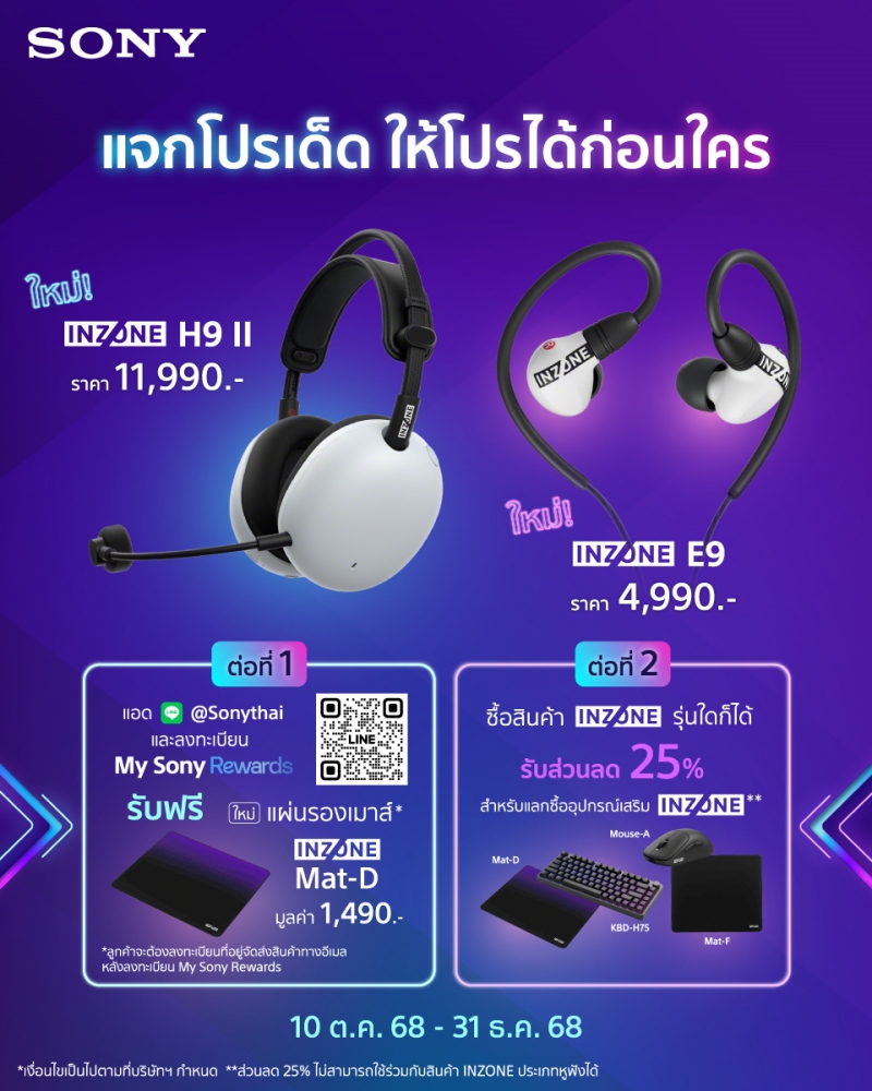 โซนี่ไทย ขยายไลน์เกมมิ่งเกียร์ “INZONE” ใหม่ 13 โซนี่ไทย ขยายไลน์เกมมิ่งเกียร์ “INZONE” ใหม่