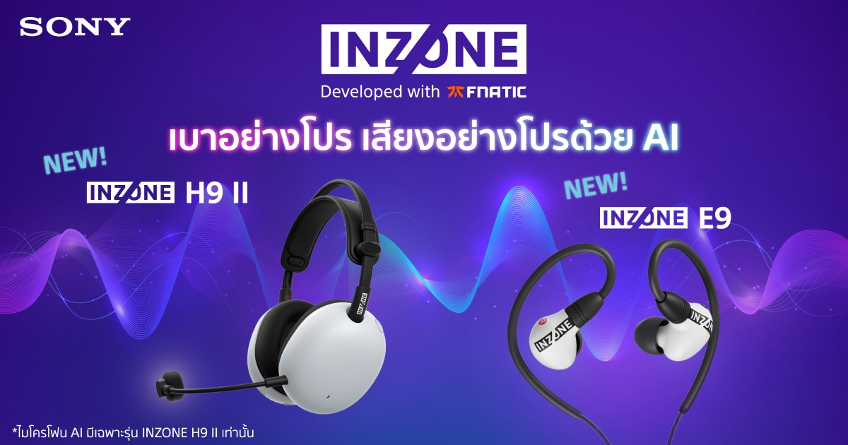 โซนี่ไทย ขยายไลน์เกมมิ่งเกียร์ “INZONE” ใหม่ 1 โซนี่ไทย ขยายไลน์เกมมิ่งเกียร์ “INZONE” ใหม่