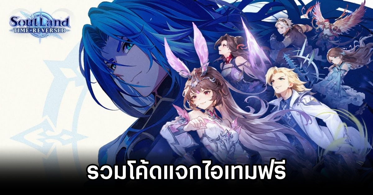 รวมโค้ดแจกไอเทมฟรีใน Soul Land : Time Reversed (อัปเดต ต.ค. 2025) 1 Soul Land : Time Reversed Codes