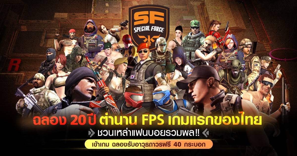 Special Force ฉลองครบรอบ 20 ปี ชวนเหล่าแฟนบอยรวมพล