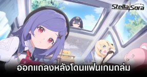 Stella Sora ออกแถลง หลังโดนแฟนเกมถล่ม 'เรตกาชาเกลือเกินไป' 8 Stella Sora Announcement