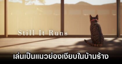 Still It Runs เกมผจญภัยลึกลับสวมบทบาทแมวเหมียวย่องเงียบในบ้านร้างเพื่อค้นหาความจริงที่ถูกซ่อนไว้! 9 Still It Runs