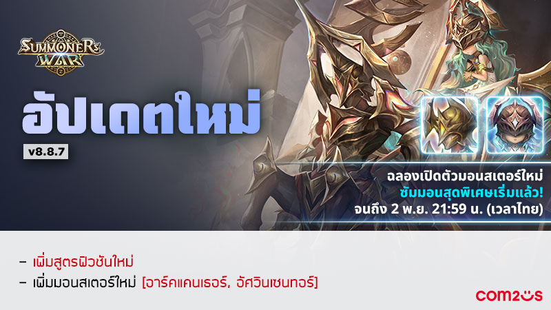 ฉลองการมาเยือนของ อาร์คแคนเธอร์ & อัศวินเซนทอร์ 2 มอนใหม่ใน Summoners War 2 ฉลองการมาเยือนของ อาร์คแคนเธอร์ & อัศวินเซนทอร์ 2 มอนใหม่ใน Summoners War