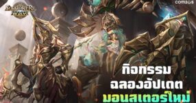 ฉลองการมาเยือนของ อาร์คแคนเธอร์ & อัศวินเซนทอร์ 2 มอนใหม่ใน Summoners War