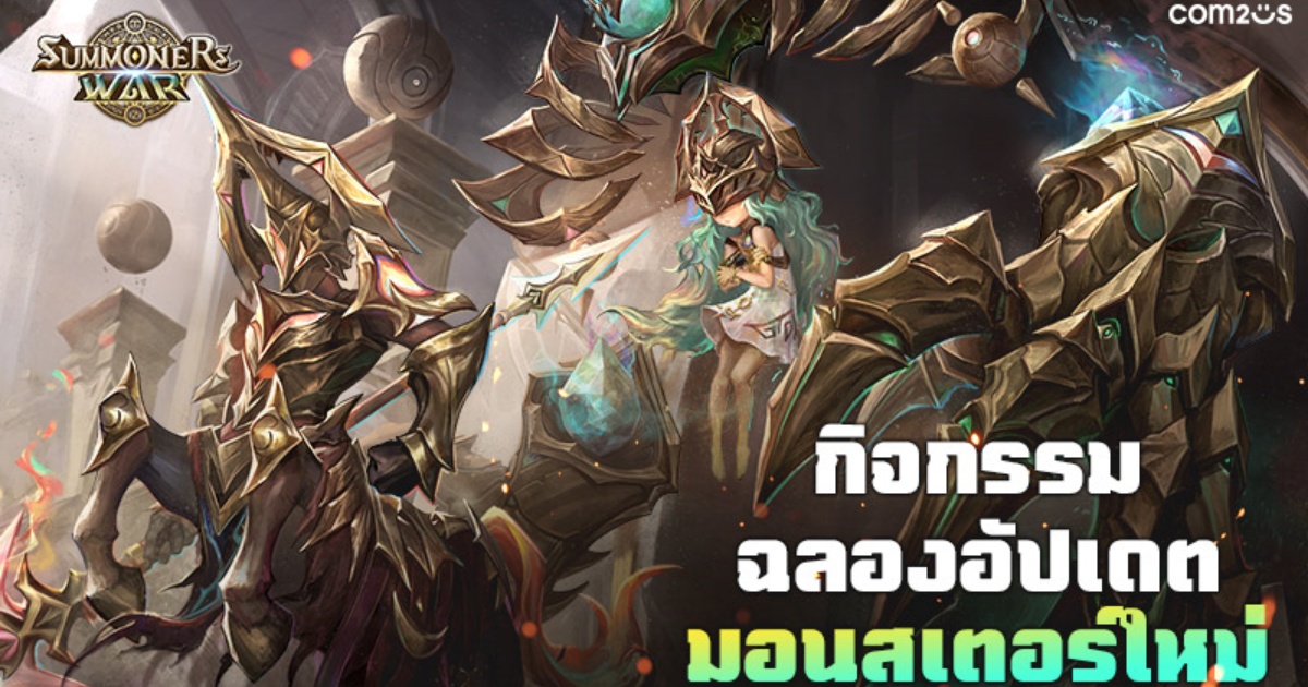 ฉลองการมาเยือนของ อาร์คแคนเธอร์ & อัศวินเซนทอร์ 2 มอนใหม่ใน Summoners War 1 ฉลองการมาเยือนของ อาร์คแคนเธอร์ & อัศวินเซนทอร์ 2 มอนใหม่ใน Summoners War