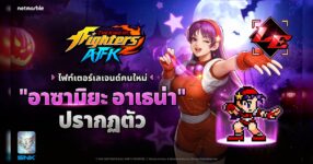 ‘อาซามิยะ อาเธน่า’ ร่วมผนึกกำลัง ปรากฏตัวสู่โลกแห่ง THE KING OF FIGHTERS AFK แล้วในอัปเดตล่าสุด !