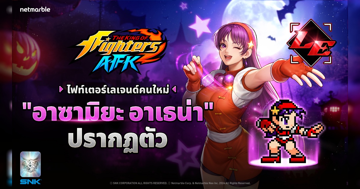 ‘อาซามิยะ อาเธน่า’ ร่วมผนึกกำลัง ปรากฏตัวสู่โลกแห่ง THE KING OF FIGHTERS AFK แล้วในอัปเดตล่าสุด ! 1 ‘อาซามิยะ อาเธน่า’ ร่วมผนึกกำลัง ปรากฏตัวสู่โลกแห่ง THE KING OF FIGHTERS AFK แล้วในอัปเดตล่าสุด !