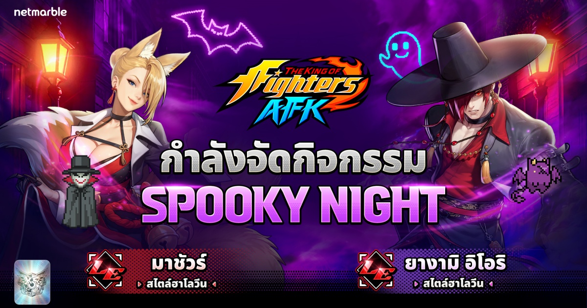 สนุกสนานไปกับไฟท์เตอร์และกิจกรรมใหม่ในธีมฮาโลวีนสุดปังได้แล้วใน THE KING OF FIGHTERS AFK !