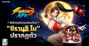 THE KING OF FIGHTERS AFK เปิดตัวไฟท์เตอร์ใหม่ ‘ชิรานุอิ ไม’
