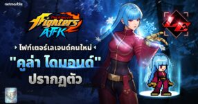 ‘คูล่า ไดมอนด์’ ไฟท์เตอร์เลเจนด์ใหม่ปรากฏตัวแล้วใน THE KING OF FIGHTERS AFK อัปเดตล่าสุด ! 14 ‘คูล่า ไดมอนด์’ ไฟท์เตอร์เลเจนด์ใหม่ปรากฏตัวแล้วใน THE KING OF FIGHTERS AFK อัปเดตล่าสุด !