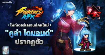 ‘คูล่า ไดมอนด์’ ไฟท์เตอร์เลเจนด์ใหม่ปรากฏตัวแล้วใน THE KING OF FIGHTERS AFK อัปเดตล่าสุด !