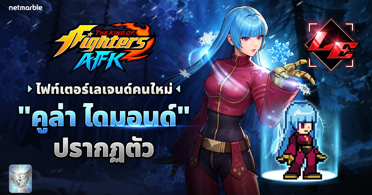 ‘คูล่า ไดมอนด์’ ไฟท์เตอร์เลเจนด์ใหม่ปรากฏตัวแล้วใน THE KING OF FIGHTERS AFK อัปเดตล่าสุด !