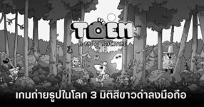 TOEM A Photo Adventure เปิดให้บริการเต็มรูปแบบทั้ง iOS/Android บน Android สโตร์ไทยแล้ว 12 TOEM A Photo Adventure mobile feature