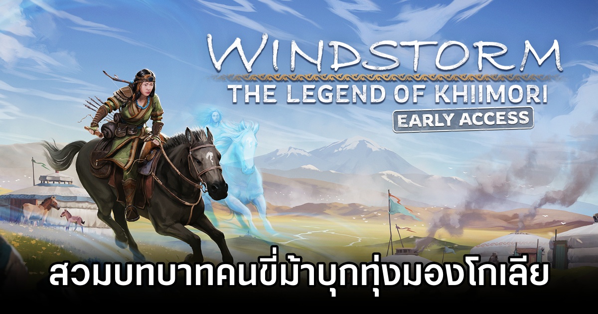 The Legend of Khiimori สวมบทบาทคนขี่ม้า บุกทุ่งมองโกเลียในศตวรรษที่ 13 1 The Legend of Khiimori