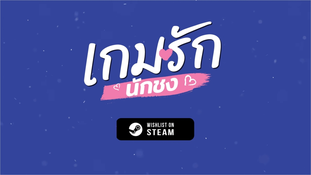 GAMEINDY และ Debuz ประกาศเปิดตัว ‘เกมรักนักชง (The Shippers' Gambit)’ 4 GAMEINDY และ Debuz ประกาศเปิดตัว ‘เกมรักนักชง (The Shippers' Gambit)’