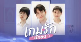 GAMEINDY และ Debuz ประกาศเปิดตัว ‘เกมรักนักชง (The Shippers' Gambit)’