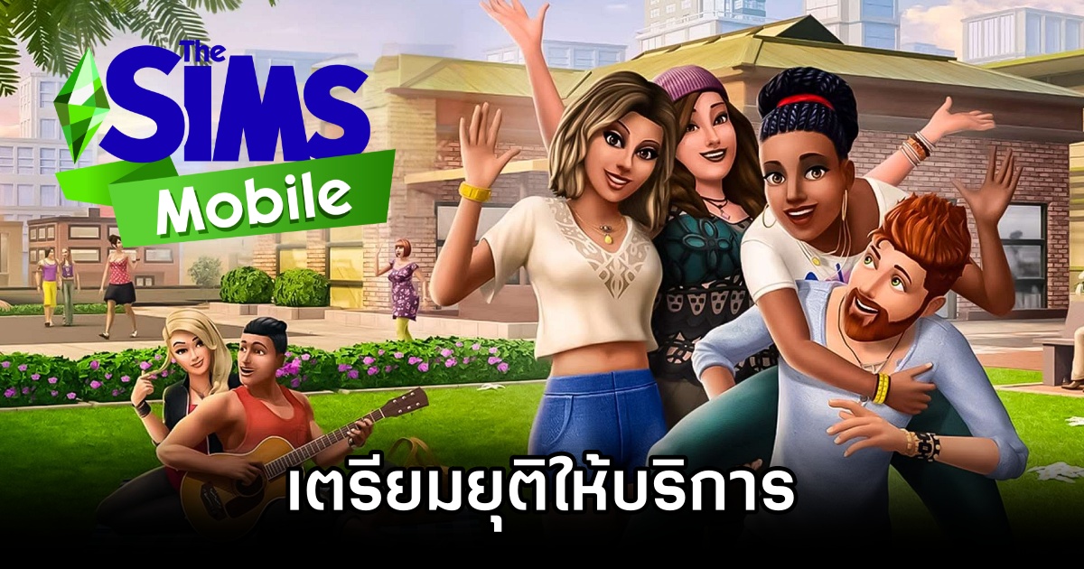 The Sims Mobile เตรียมยุติให้บริการหลังเปิดมายาวนานกว่า 7 ปี 1 The Sims Mobile to shut down