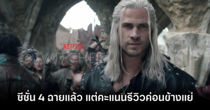 The Witcher ซีซั่น 4 ฉายแล้วบน Netflix มีทั้งหมด 8 ตอน 7 The Witcher ss 4 live but