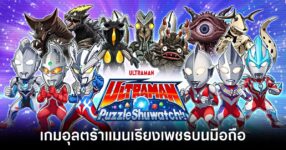 ULTRAMAN Puzzle Shuwatch main feature