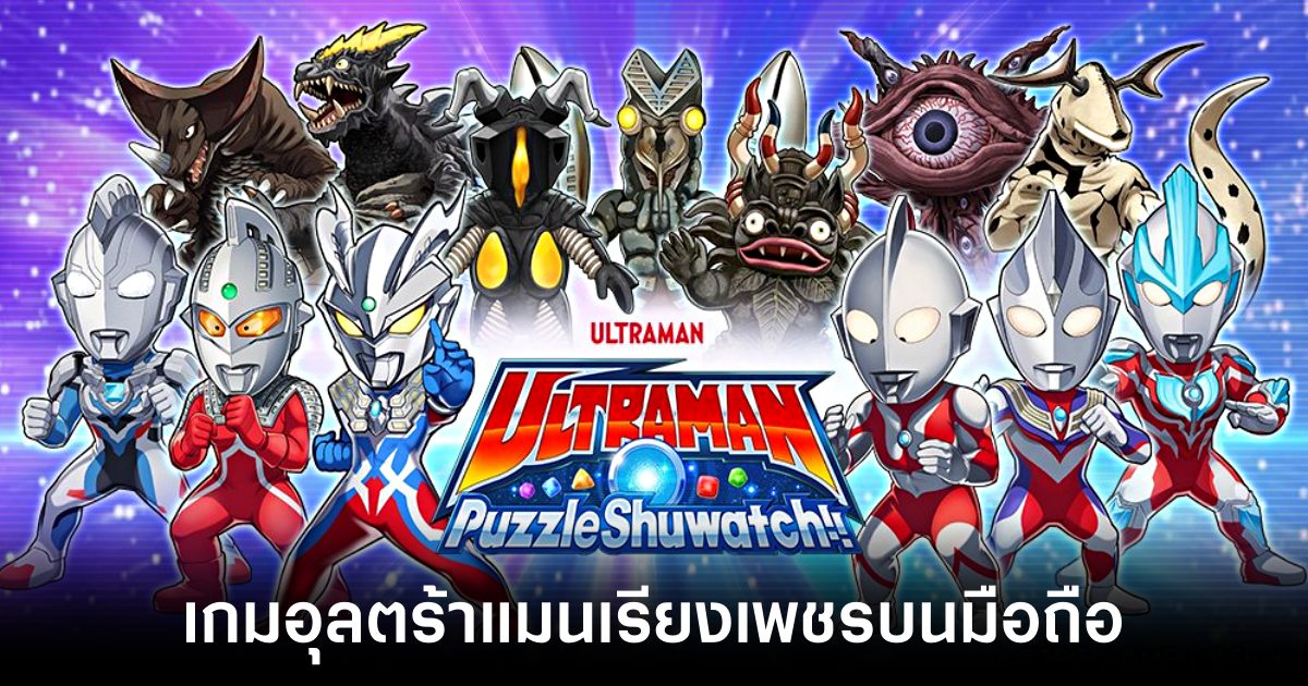 ULTRAMAN Puzzle Shuwatch!! เปิดให้บริการทั้ง iOS/Android บนสโตร์ไทยแล้ว 1 ULTRAMAN Puzzle Shuwatch main feature