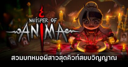 Whisper of Anima สวมบทหมอผีสาวสุดคิวท์ สยบวิญญาณในเกมสยองขวัญที่มาพร้อมพากย์ไทย 1 Whisper of Anima