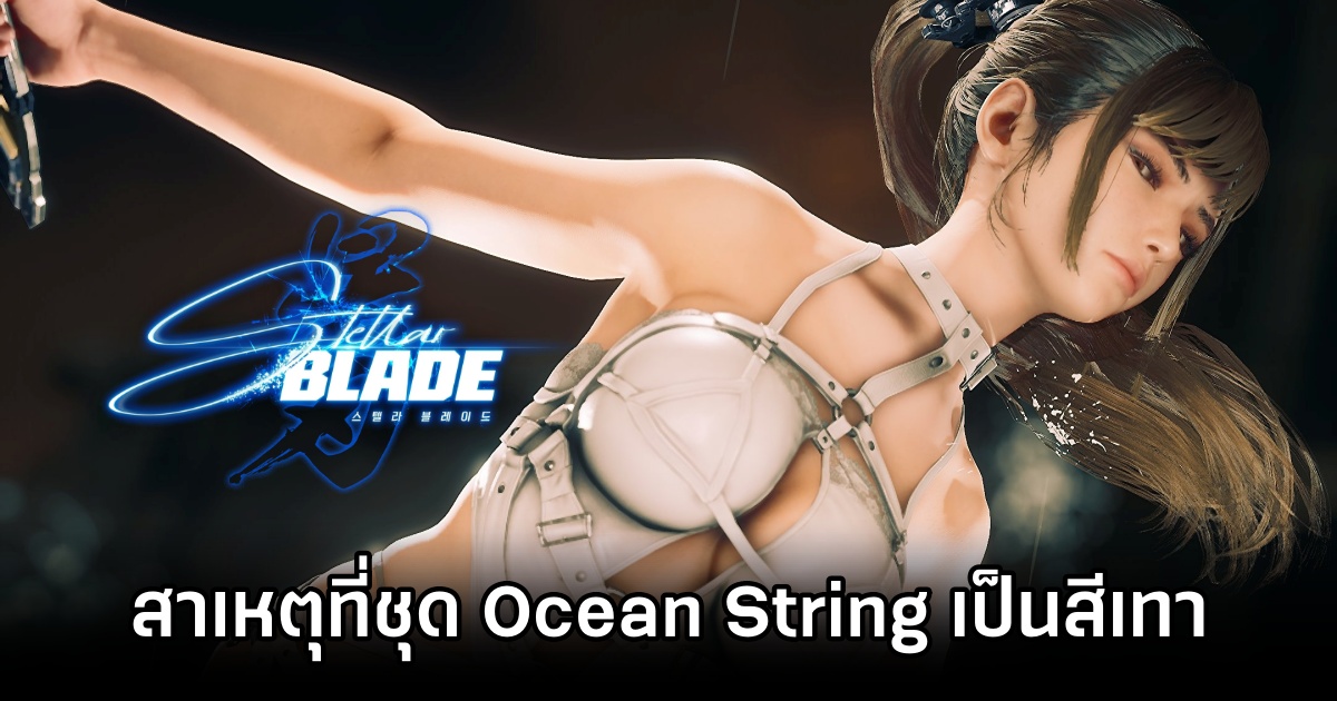 Why Ocean String in Stellar Blade is grey