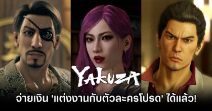 แฟนเกม Yakuza จ่ายเงินเพื่อ 'แต่งงานกับตัวละครโปรด' ได้แล้ว 11 Yakuza Fans Can Pay to Marry
