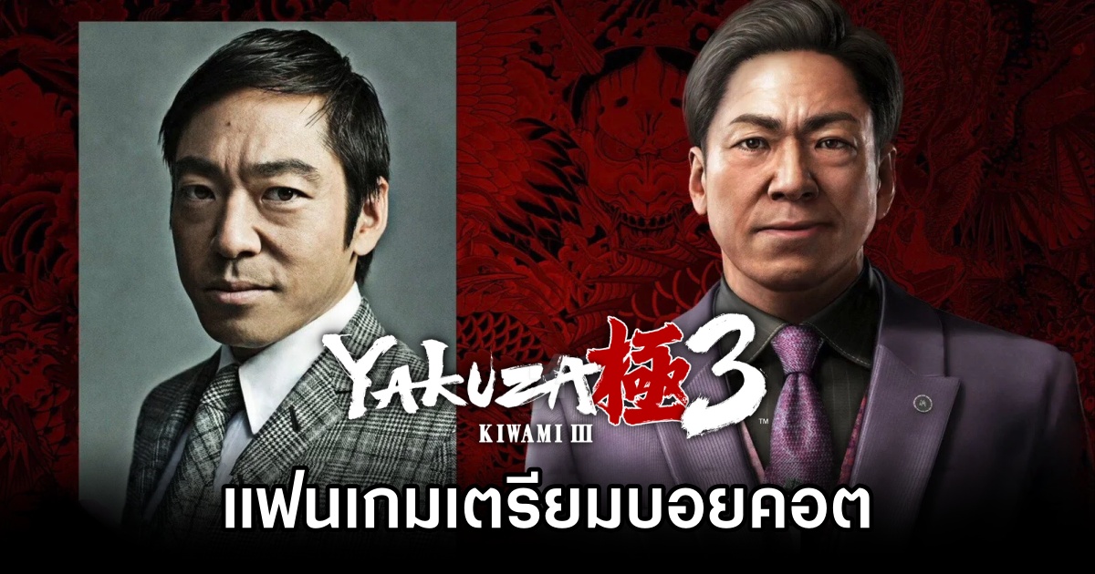 Yakuza Kiwami 3 Boycott