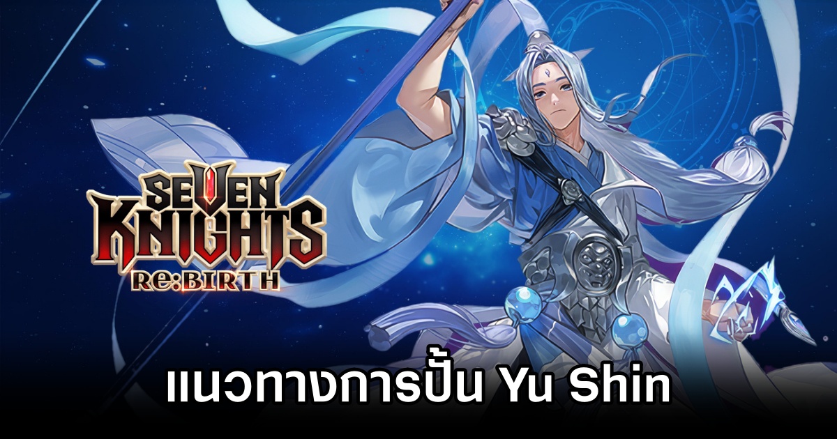แนวทางการปั้น Yu Shin ใน Seven Knights Re:BIRTH 1 Yu Shin Build in Seven Knights Re:BIRTH
