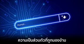 เบราว์เซอร์ AI สะดวกแต่ซ่อนความเสี่ยงด้านความเป็นส่วนตัว 9 ai-browser-privacy-concern